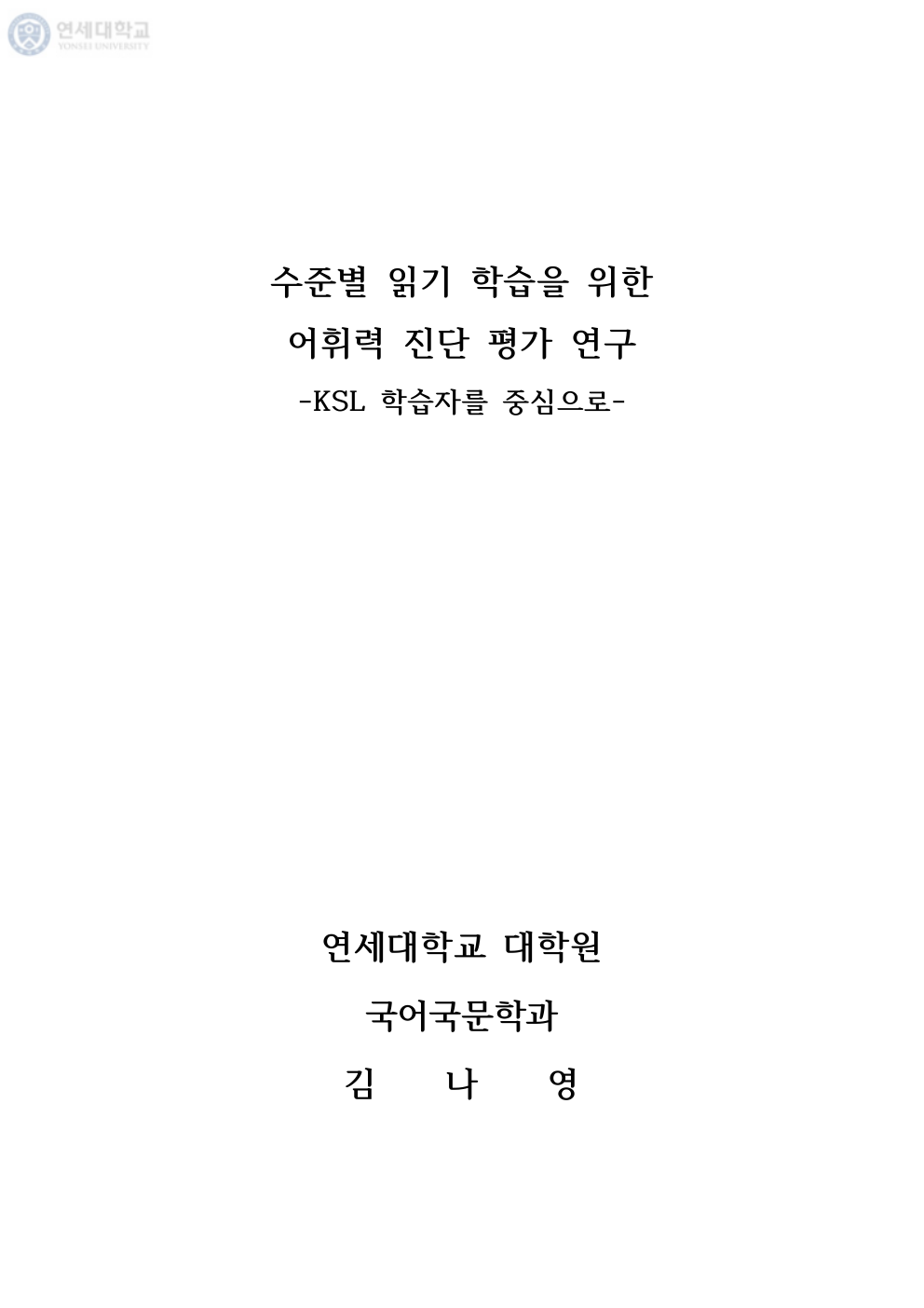 KSL 학습자 수준별 읽기 학습 어휘력 진단 평가 연구 표지